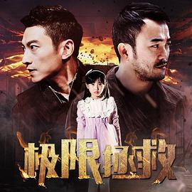 极限拯救}