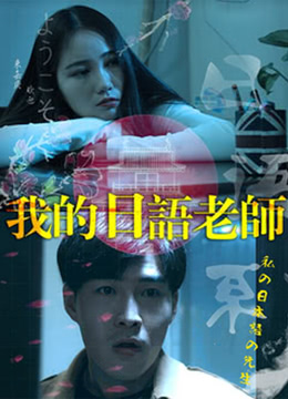 我的日语老师}
