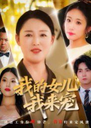 我的女儿我来宠}