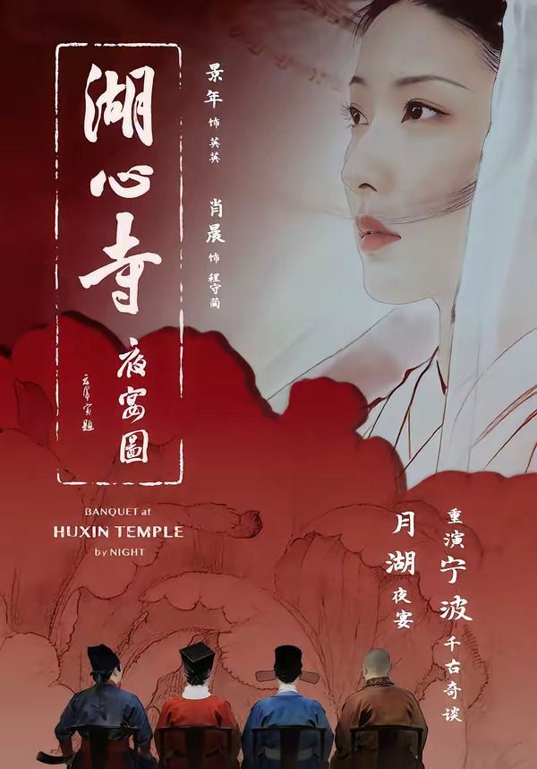 湖心寺夜宴图