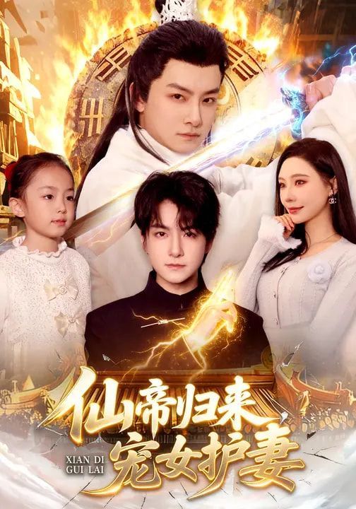 仙帝归来，宠女护妻}