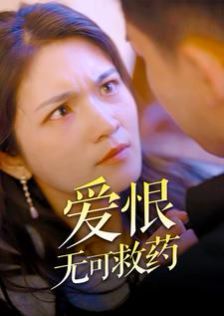 爱恨无可救药}