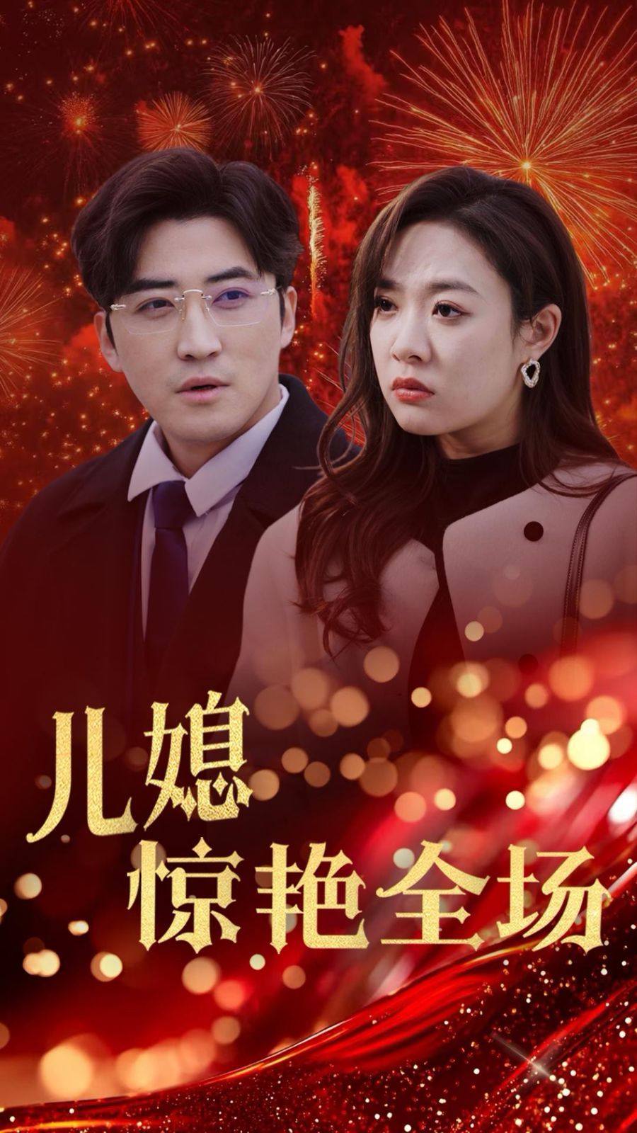 贤妻归来惊艳全场（儿媳惊艳全场）}