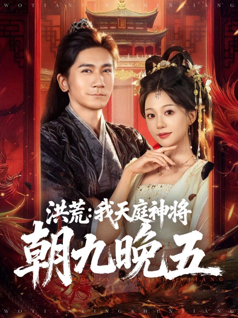 洪荒：我天庭神将朝九晚五}