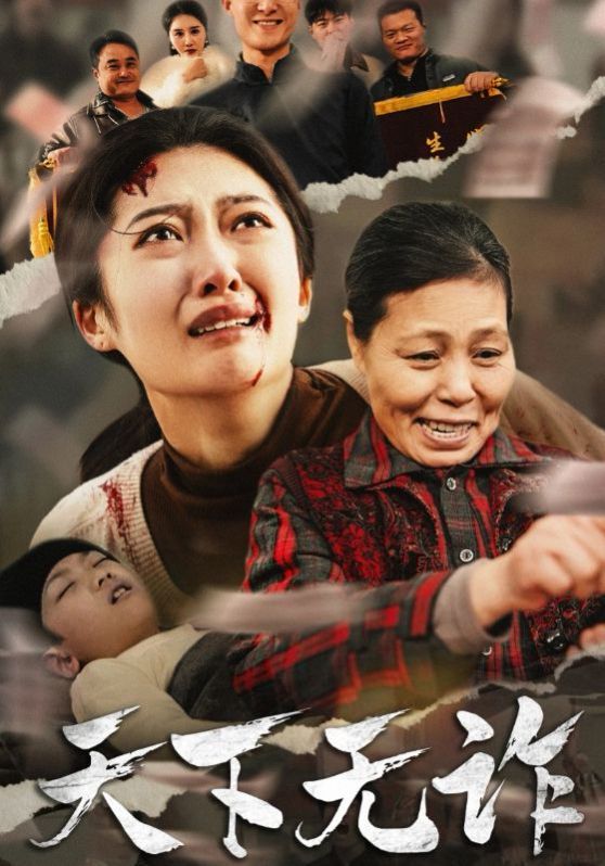天下无诈}