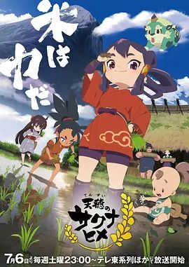 天穗之咲稻姬特别篇}