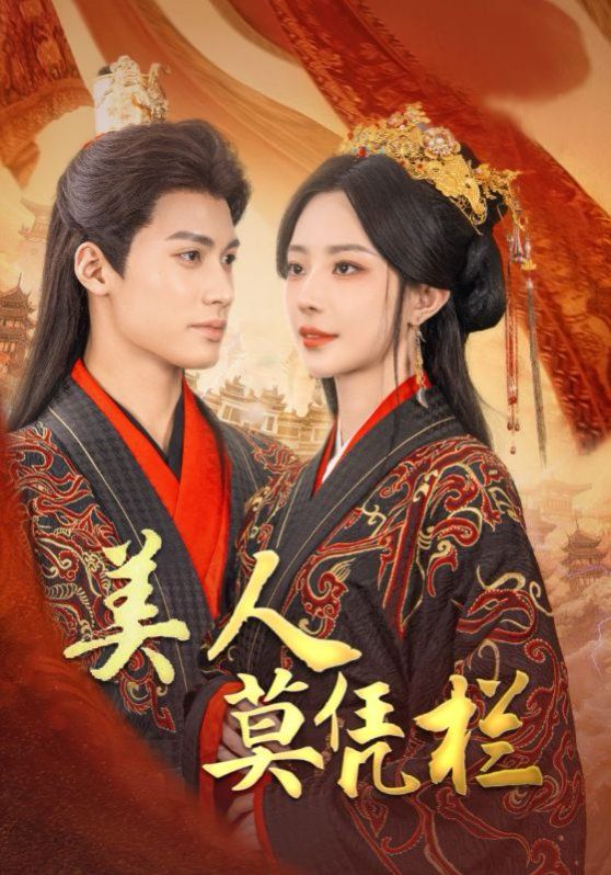 美人莫凭栏}