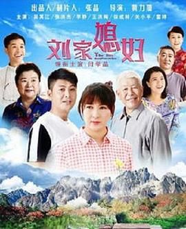 刘家媳妇}
