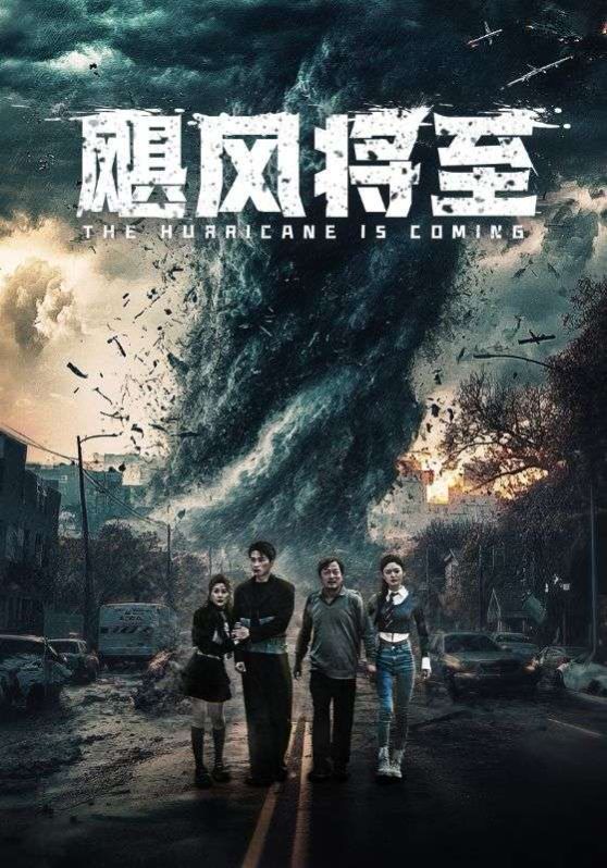 飓风将至}