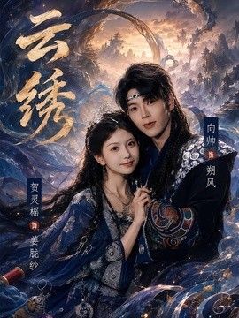 云绣}