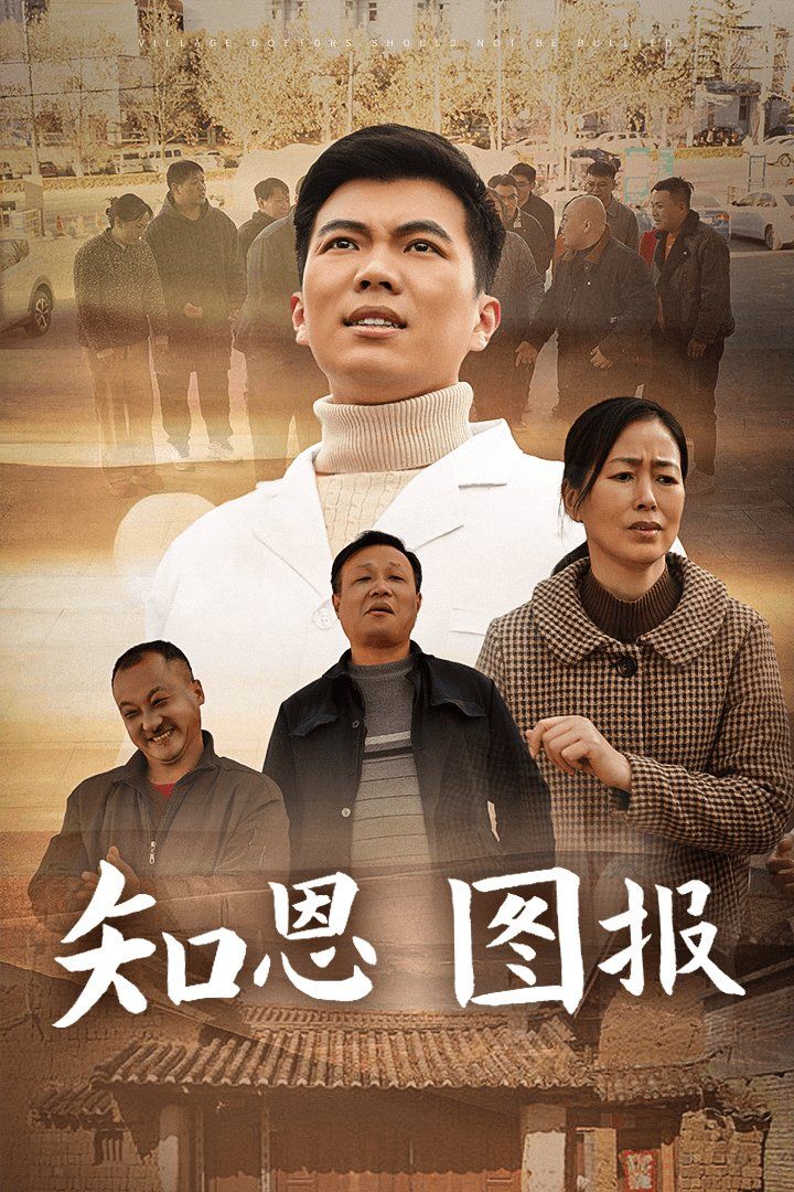 知恩图报}