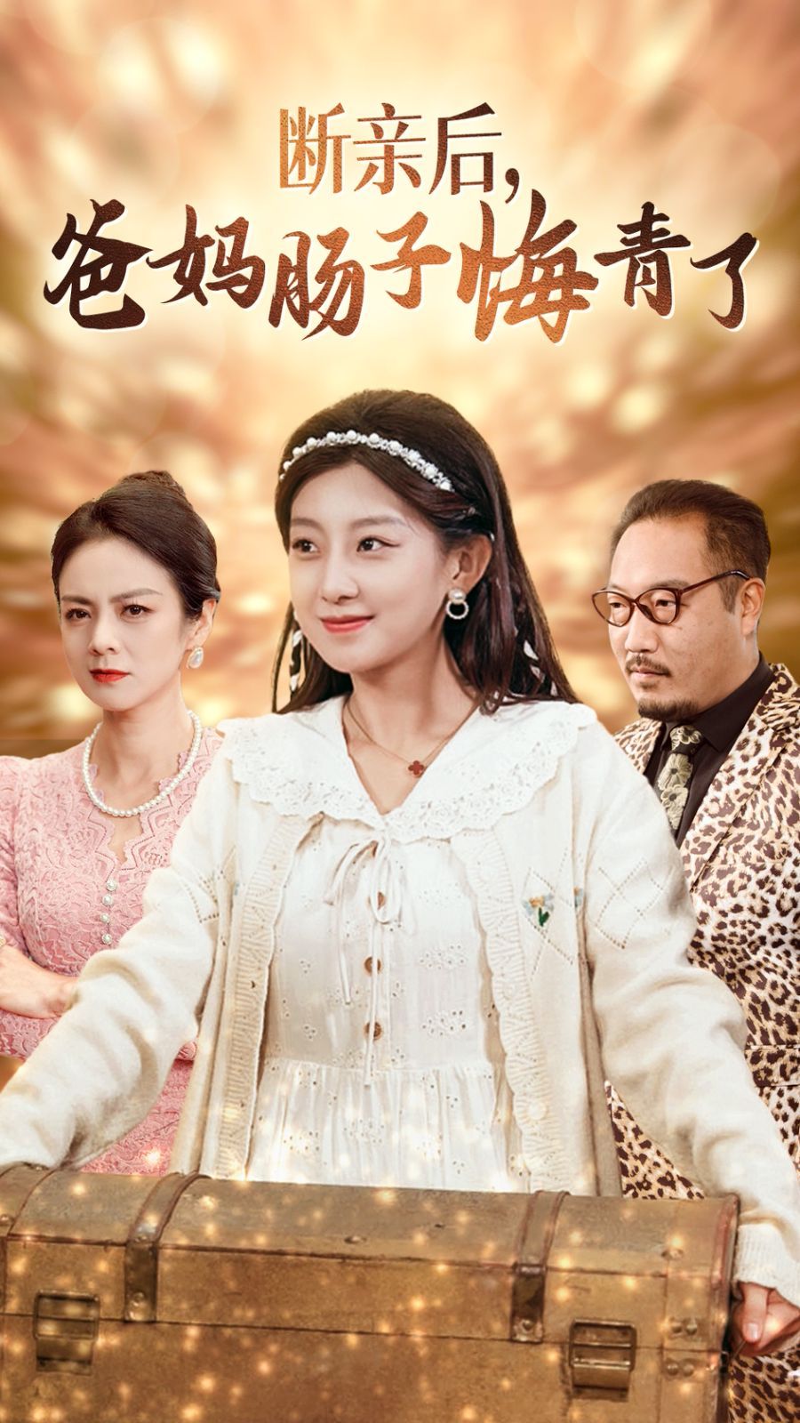 断亲后爸妈肠子悔青了}
