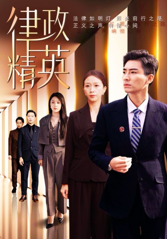 律政精英}