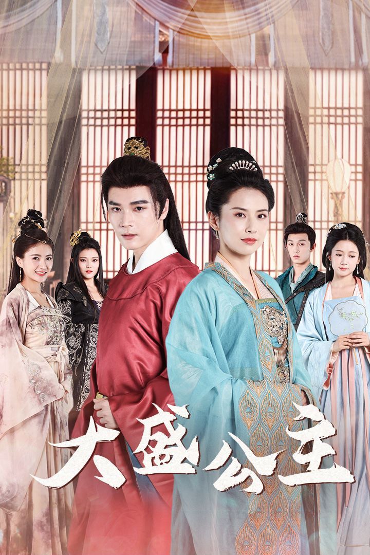 大盛公主(公主驾到)}