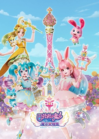 巴啦啦小魔仙之魔法星缘堡}