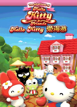 Hello Kitty爱漫游}