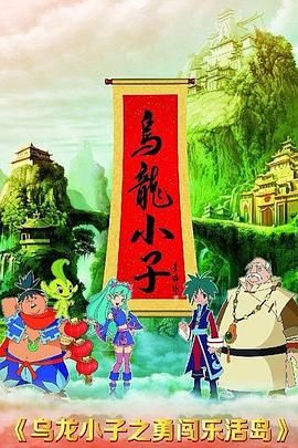乌龙小子之勇闯乐活岛}