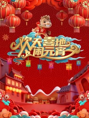 辽宁元宵喜乐会2026}