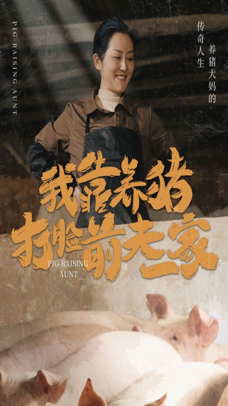 我靠养猪打脸前夫家}