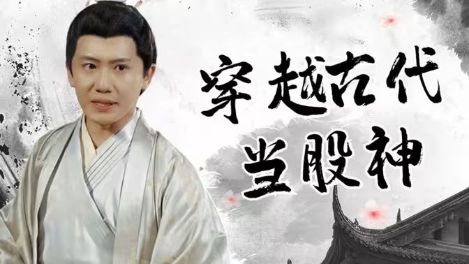 穿越古代当股神}
