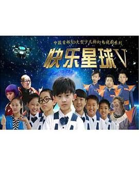 快乐星球 第五部}