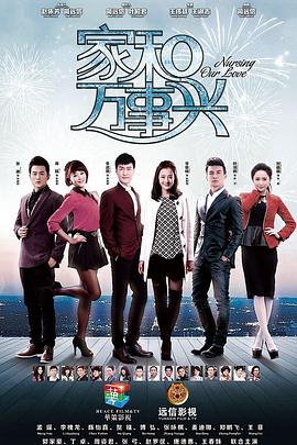 家和万事兴（下部）}
