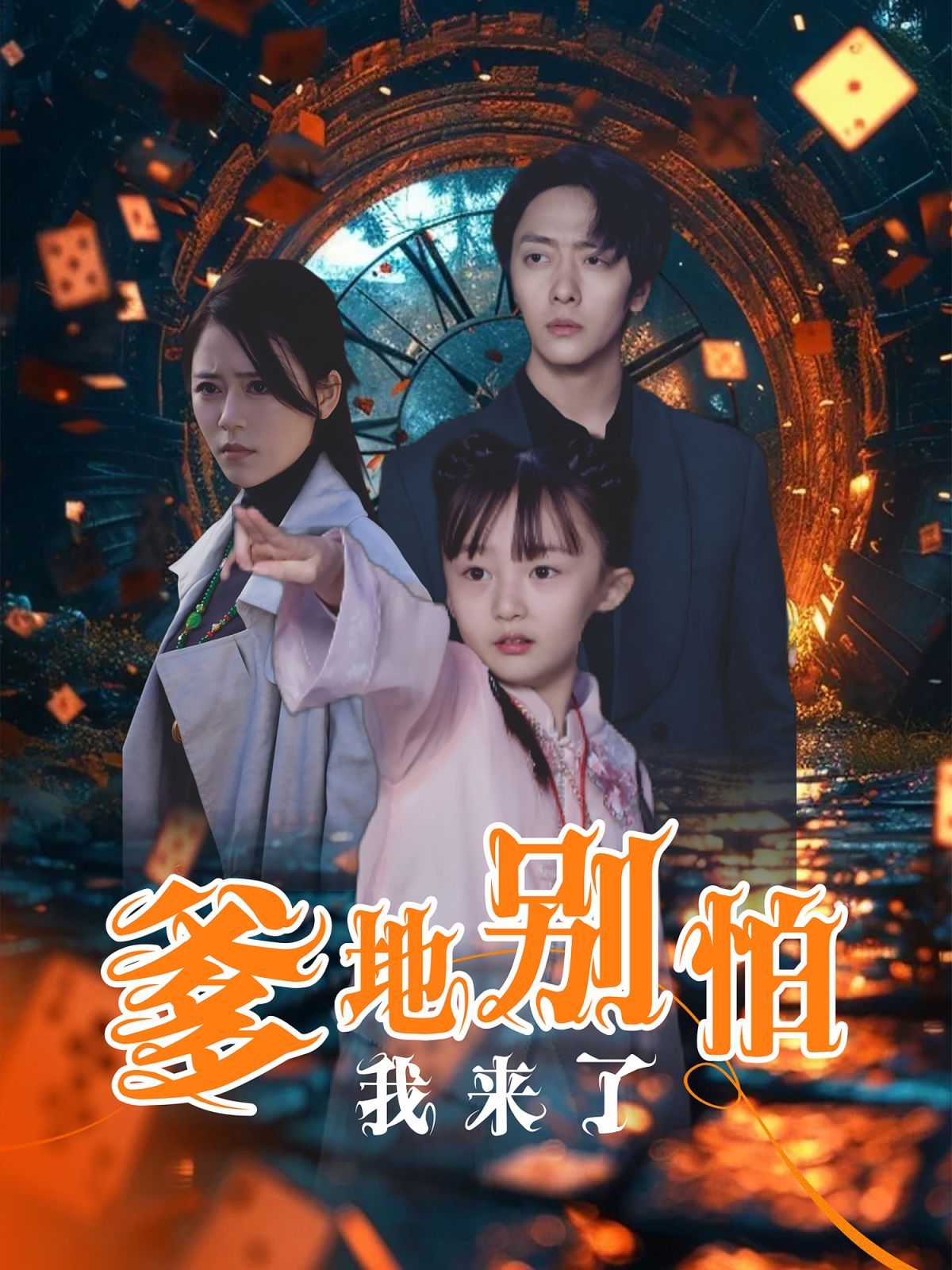 爹地别怕我来了}
