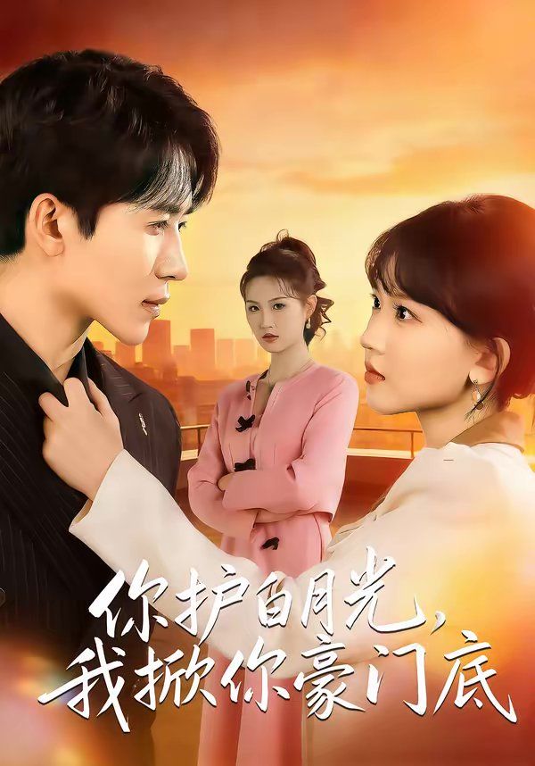 你护白月光，我掀你豪门底}