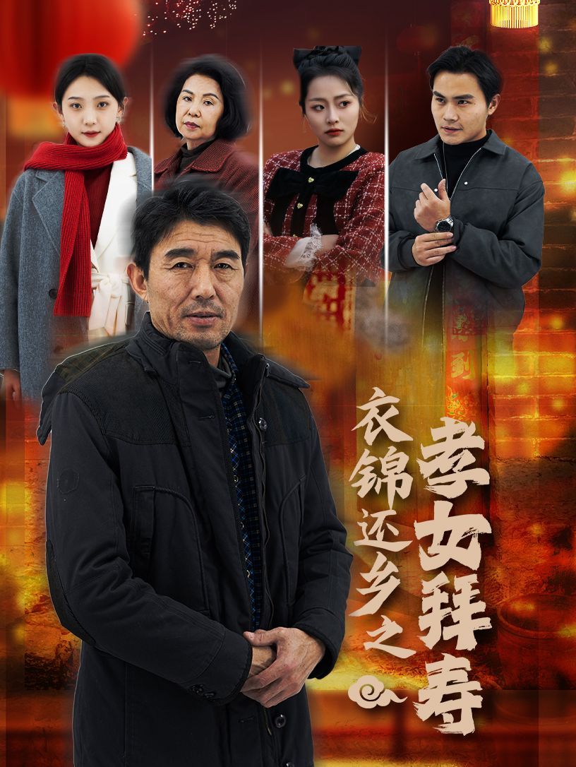 衣锦还乡之孝女拜寿}