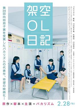 架空OL日记 剧场版}