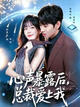 心声暴露后，总裁爱上我}