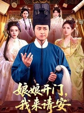 娘娘开门，我来请安}