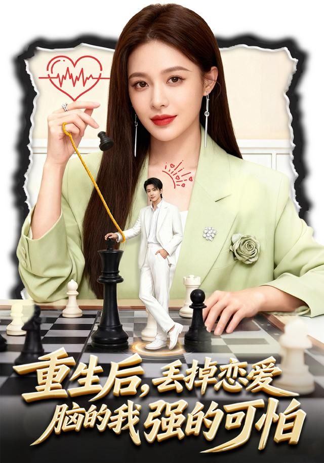 重生后，丢掉恋爱脑的我强的可怕}
