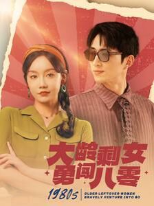 大龄剩女勇闯八零}