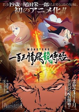 MONSTERS：一百三情飞龙侍极}