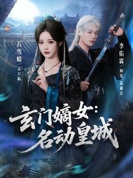 玄门嫡女：名动皇城}
