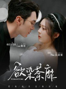 欲染荼靡}