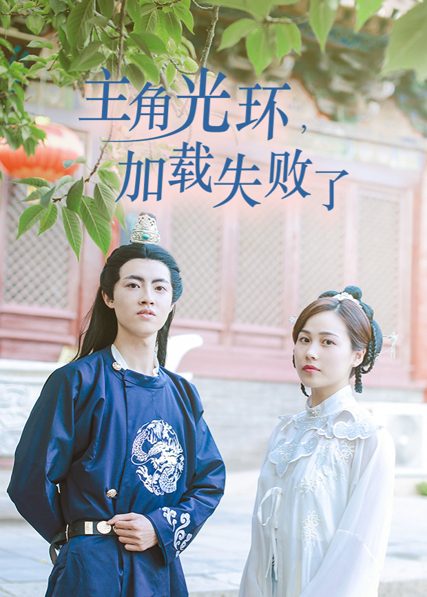 主角光环加载失败了}