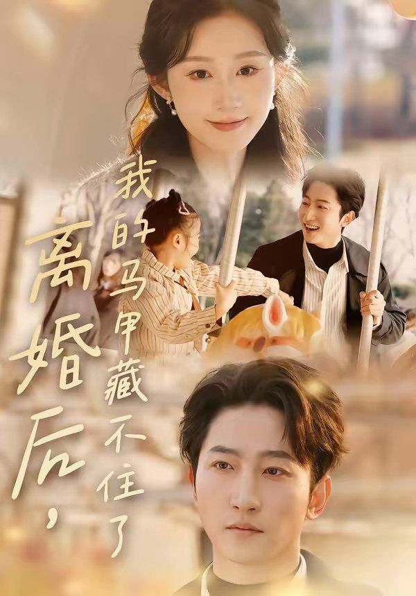 离婚后，我的马甲藏不住了}
