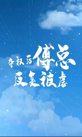夺权后傅总反复被虐}