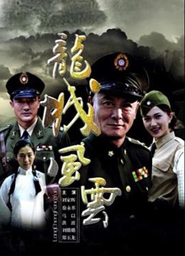 龙城风云}