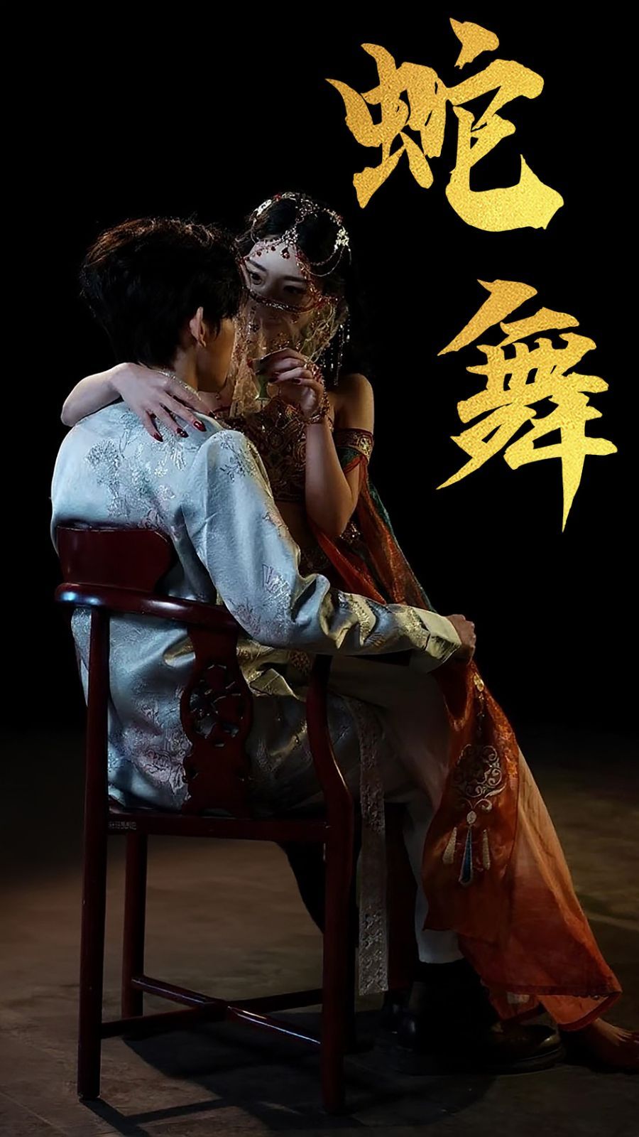 蛇舞}