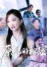 原配的秘密}
