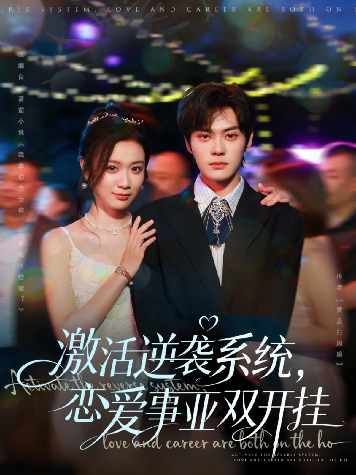 激活逆袭系统，恋爱事业双开挂}