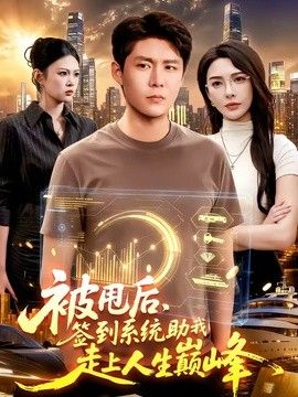 被甩后，签到系统助我走上人生巅峰}