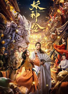 妖神令}