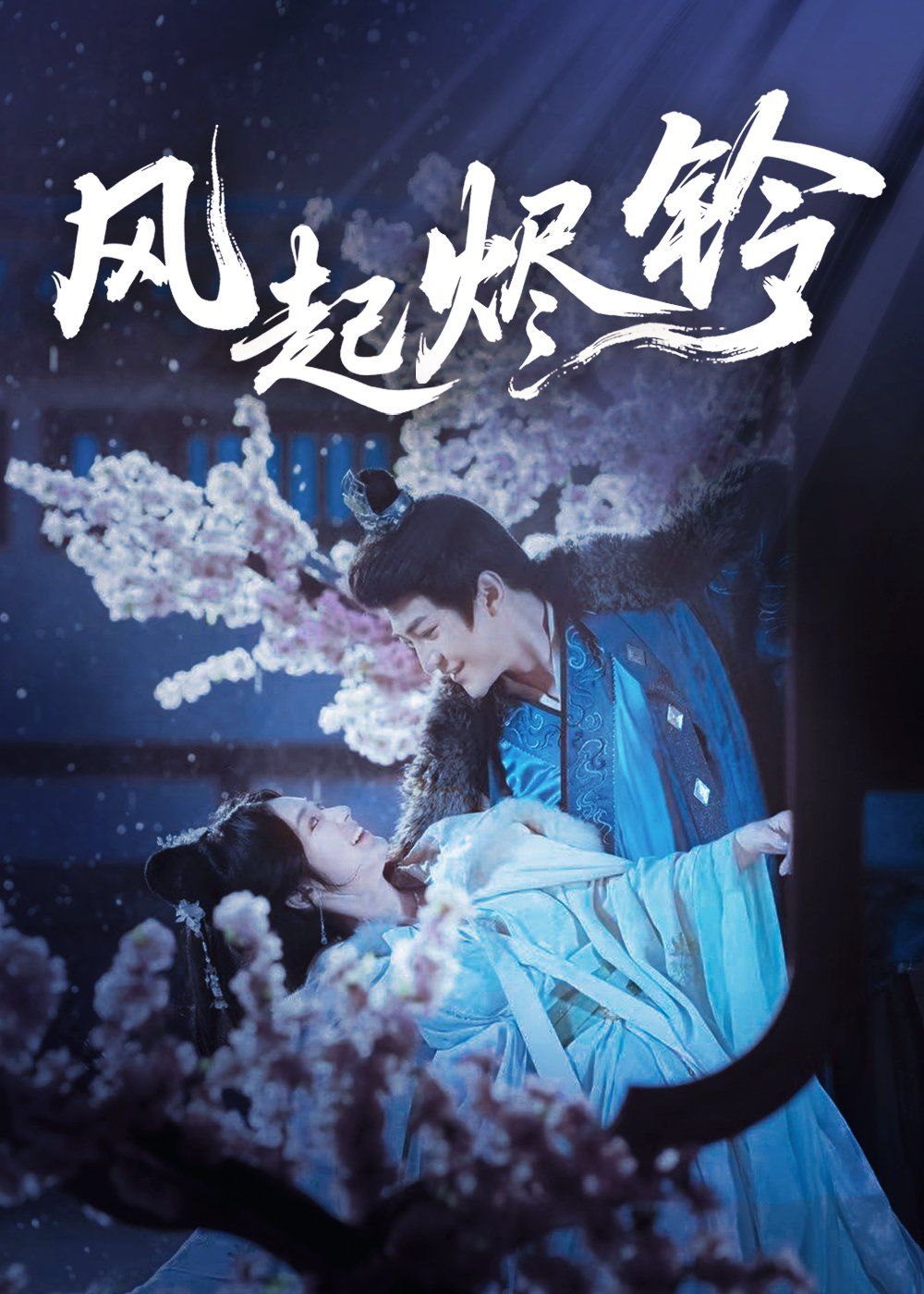 风起烬铃}