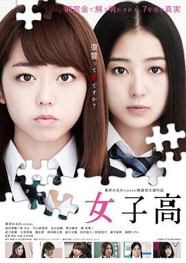 女子高}