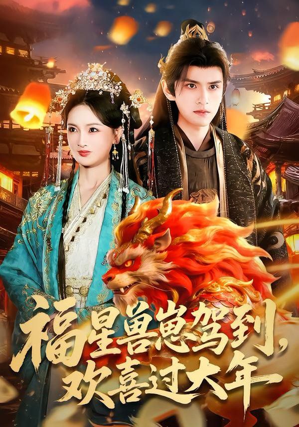 福星兽崽驾到，欢喜过大}