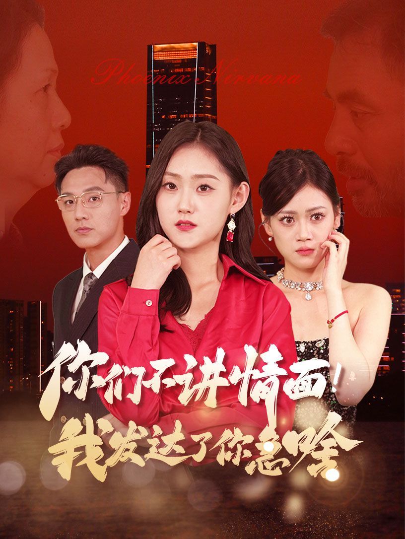 你们不讲情面我发达了你急啥}